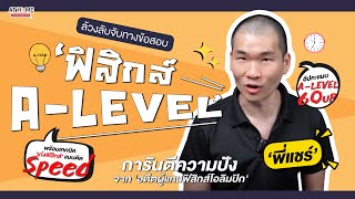 ล้วงลึกเคล็ดลับเตรียมตัว #ฟิสิกส์ A-LEVEL ให้คะแนน 60 UP ฉบับคนไม่เก่งก็ทำได้ ! AT HOME