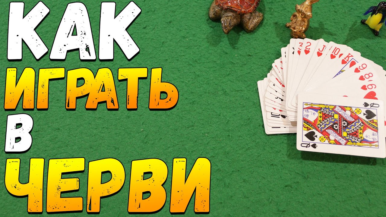 Как Играть в ЧЕРВИ / Карточная Игра Черви / Правила Игры в Черви # ...