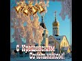 С КРЕЩЕНСКИМ СОЧЕЛЬНИКОМ!