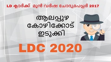 Ldc idukki,alappuzha,kozhikode Previous year Question Paper 2017| LDC –2020  QUESTION PAPER GK