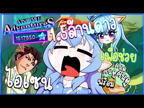 แก้มือด้วย 1.5ล้านดาวว ก่อนที่อีเว้นท์จะหมดเร็วๆนี้ ?! l #AnimeAdventures