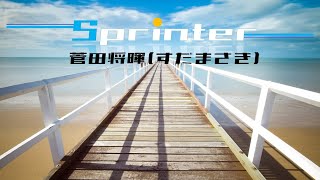 スプリンター