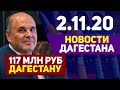 Новости Дагестана за 2.11.2020