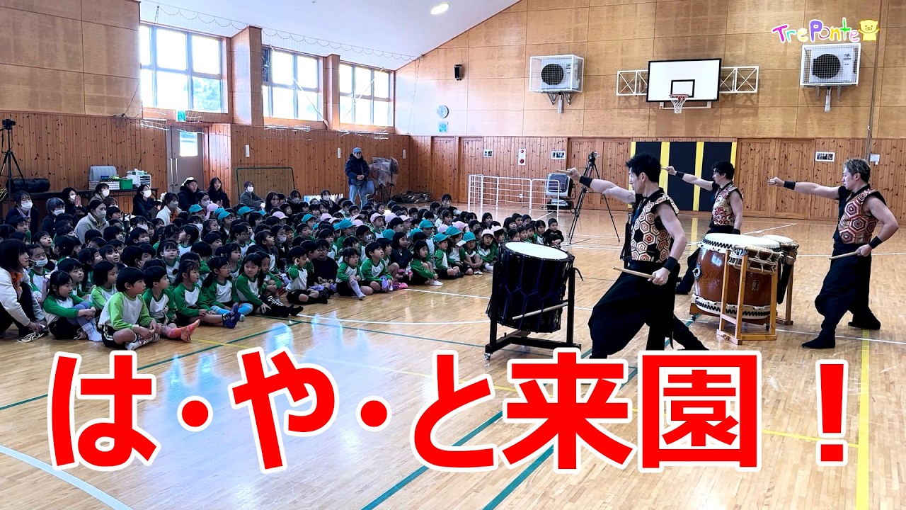 夏見台幼稚園・保育園ビデオニュース　2026年2月号その5「和太鼓演奏会：は・や・とさん来園！」