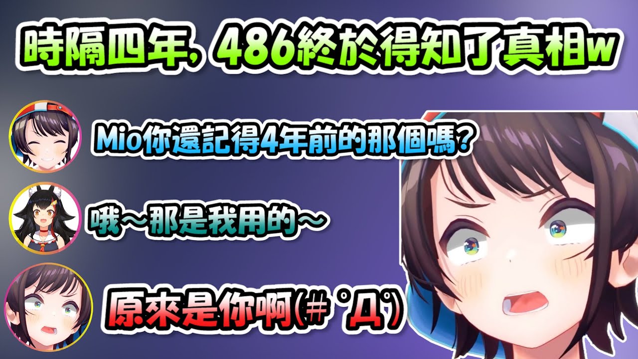 486在麥塊中得知了時隔四年的真相，既震驚又生氣www【大空スバル x 猫又おかゆ x 大神ミオ】【Hololive/ホロライブ】【vtuber中文字幕】