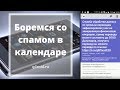 Как остановить спам в календаре