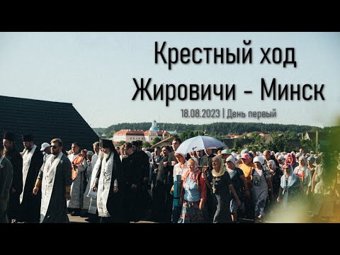 Всебелорусский крестный ход Жировичи - Минск. Начало. День 1