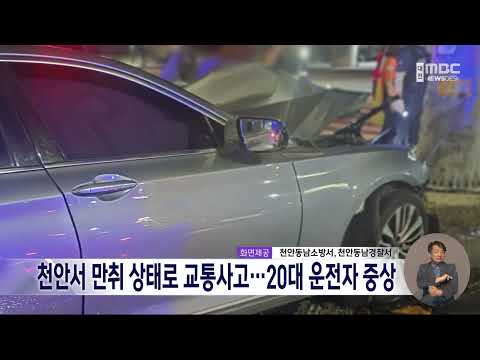 천안서 만취 상태로 교통사고⋯<strong>20대</strong> 운전자 중상/대전MBC