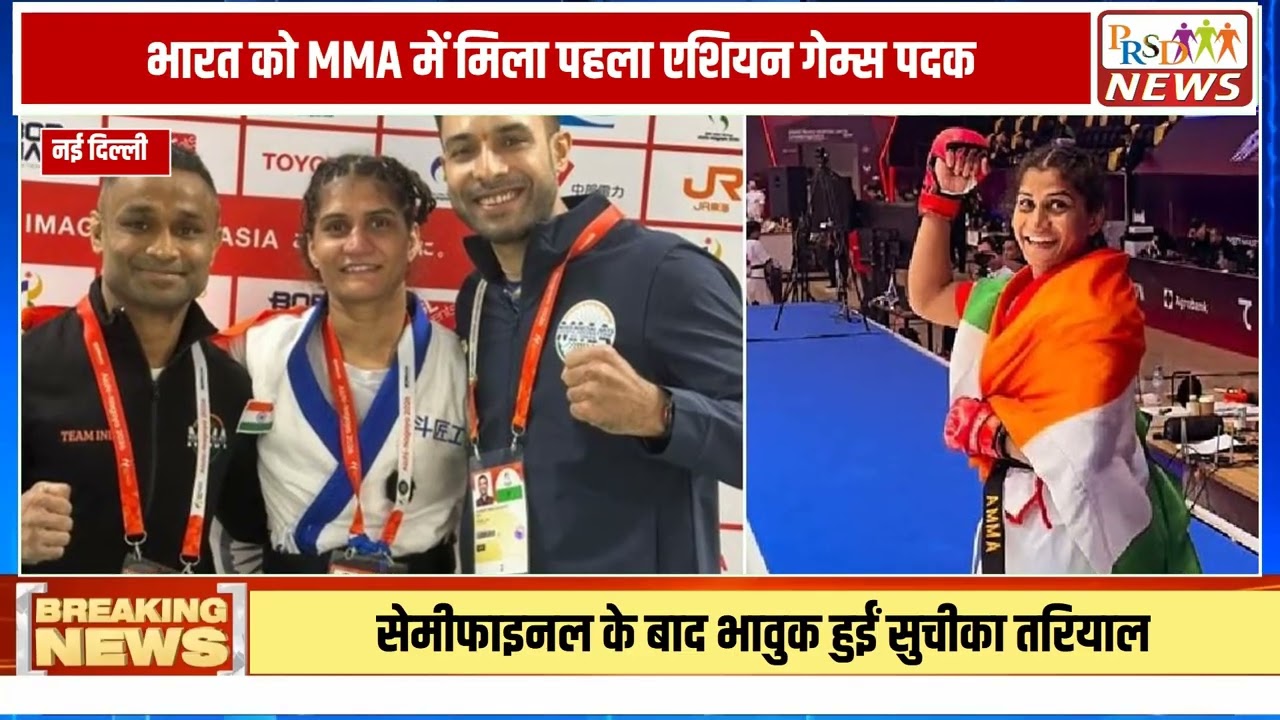 भारतीय मिक्सड मार्शल आर्ट्स (MMA) के इतिहास में एक नया और स्वर्णिम अध्याय जुड़ गया है। भारत की स्टार एथलीट सुचीका तरियाल (Suchika Tariyal) ने एशियाई खेलों (Asian Games) में देश का परचम लहराते हुए इतिहास रच दिया है। उन्होंने मिक्सड मार्शल आर्ट्स (MMA) स्पर्धा में भारत के लिए पहला एशियन गेम्स पदक अपने नाम किया है।
#SuchikaTariyal #AsianGames #MMA #IndianSports #HistoryMade #MMAMedal #LatestNews #HindiNews #BreakingNews #sportsnews
Join this channel to get access to perks:
https://www.youtube.com/channel/UCmJvPHUoYu0PdWDX4CQCZ8Q/joinPRSD News एक विश्वसनीय और लोकप्रिय समाचार चैनल है जो पैन इंडिया और उत्तर प्रदेश के बारे में दैनिक अपडेट प्रदान करता है। यह एक पंजीकृत मीडिया नेटवर्क है जो राजनीति, मनोरंजन, खेल, शिक्षा, महानगरों और अन्य विषयों से संबंधित 24/7 ब्रेकिंग न्यूज़, विश्लेषण और कहानियां प्रदान करता है। विश्वसनीय और अद्यतन समाचार प्रदान करने के माध्यम से, PRSD News आपके समाचार की सभी आवश्यकताओं के लिए एक स्टॉप शॉप है। आप उनके चैनल को सब्सक्राइब कर सकते हैं ताकि आप उत्तर प्रदेश और भारत की नवीनतम समाचारों से अवगत रह सकें।
PRSD News is a credible and popular news channel providing daily updates about Pan India and Uttar Pradesh. It is a registered media network that delivers 24/7 breaking news, analysis, and stories related to politics, entertainment, sports, education, major cities, and more. With a focus on providing trustworthy and up-to-date news, PRSD News is a one-stop-shop for all your news needs. You can subscribe to their channel to stay up-to-date on the latest news about Uttar Pradesh and India.
Your trusted source for daily news updates!
Stay informed with PRSD News!
Breaking news at your fingertips!
Always up-to-date with PRSD News!
Your go-to news channel for the latest updates!
Bringing you the news that matters!
News you can trust from PRSD News!
Get the inside scoop with PRSD News!
Your daily dose of news, only on PRSD News!
Where news comes first - PRSD News!Thank You 👍
Follow Me Us 👇👇👇👇👇
🔹 Website- https://www.prsdnews.in🔹 YouTube- https://www.youtube.com/channel/UCmJvPHUoYu0PdWDX4CQCZ8Q🔹 Facebook Page- https://www.facebook.com/profile.php?id=100069216887013🔹 Instagram- https://www.instagram.com/prsdnews/🔹 Twitter- https://twitter.com/NewsPrsd
#PRSDNews #UttarPradeshNews #PanIndiaNews #Politics #Entertainment #Sports #Education #BreakingNews #Analysis #Stories #CurrentAffairs #Headlines #IndiaNews #RegionalNews #HindiNews #UPNews #RegistredMediaNetwork #TrustworthyNews #CredibleNews #PopularNews #24x7News #LatestNews #TopNews #NewsUpdates #DailyNews #NewsChannel #NewsNetworkTopic Covered In This Video: