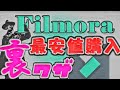 動画編集ソフトFilmora(フィモーラ)を最安値で購入するたった一つの裏ワザを完全公開！