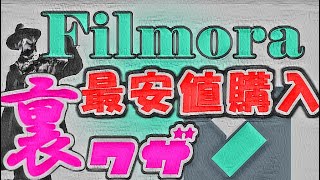 動画編集ソフトFilmora(フィモーラ)を最安値で購入するたった一つの裏ワザを完全公開！