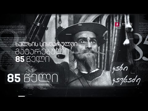 კახი კავსაძე - 85 წელი