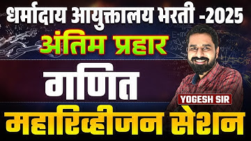 Dharmaday Ayuktalay Bharti | Maha Revision (अंतिम प्रहार) - Maths | Topic Wise Tricks & Logics