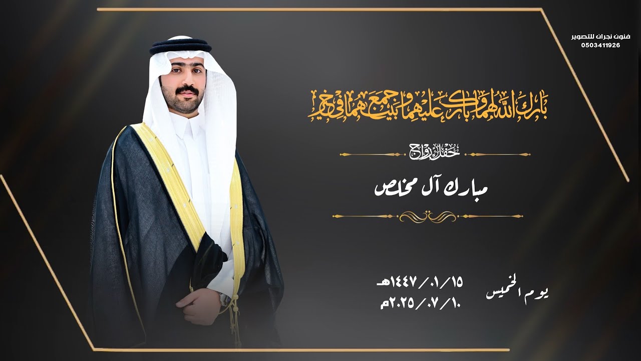 حفل زواج / مبارك آل مخلص
