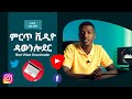 የፈለጋችሁትን ቪዲዮ እና ኦዲዮ ማውረድ የምትችሉበት ምርጥ ሶፍትዌር 2020 Amazing Video And Audio Downloader For FREE 
