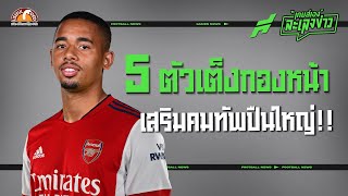 “5ตัวเต็งกองหน้า” เสริมคมทัพปืนใหญ่!!! - ขอบสนามเกมส์เองละเลงข่าว