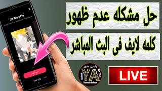 حل مشكلة عدم ظهور كلمة البث المباشر live تيك توك على التيك توك 2022