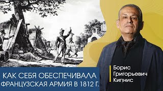 Как обеспечивалась французская армия в войне 1812 года / Борис Кипнис