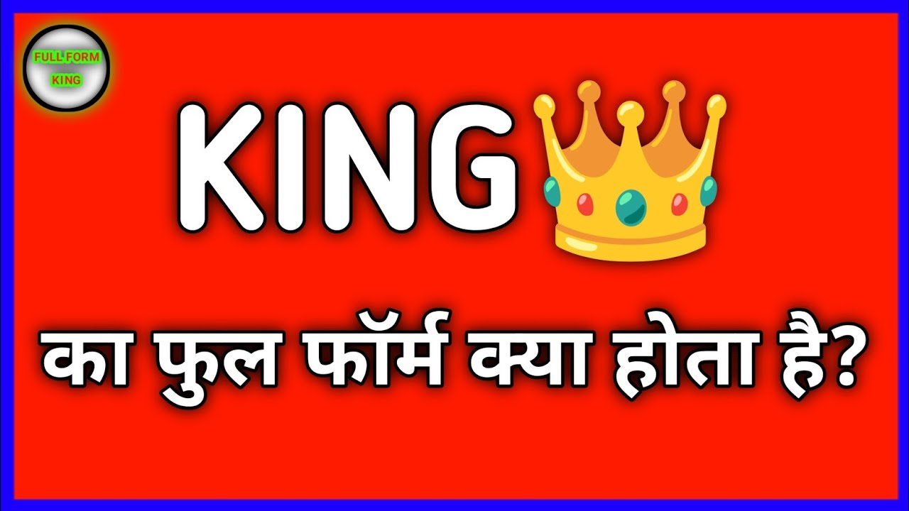 King👑 का फुल फॉर्म क्या होता है?Amazing Full Form in Hindi | "Full Form King" 