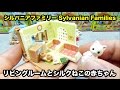 Sylvanian Families シルバニアファミリー リビングルームとシルクねこ