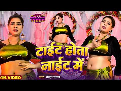#Video - टाईट होता नाईट में - सुनीता डांसर के इस वीडियो ने तोड़े सारे रिकॉर्ड | #Bhojpuri Dance