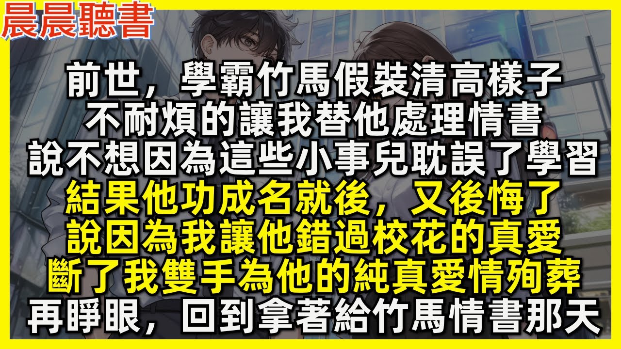 前世，學霸竹馬假裝清高樣子，不耐煩的讓我替他處理情書，說不想因為這些小事兒耽誤了學習，結果他功成名就後，又後悔了，說因為我讓他錯過校花的真愛，斷了我雙手為他的純真愛情殉葬。再睜眼回到拿著給竹馬情書那天