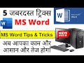 5 Most Important MS Word tips and tricks.