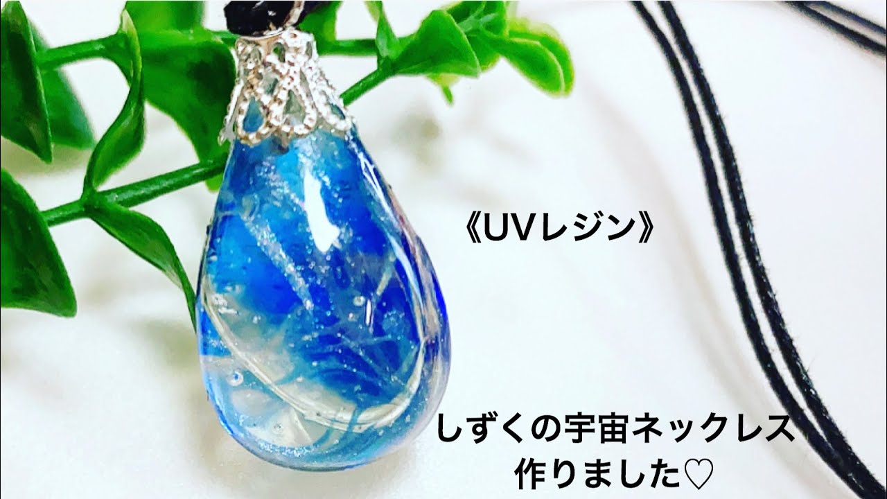 レジン《UVレジン》しずく宇宙ネックレス作りました♡ - YouTube
