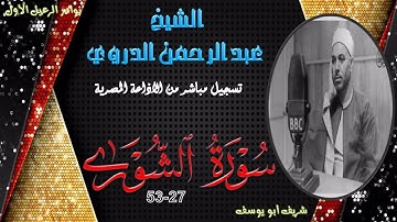 نادرة جديدة لما تيسر من سورة الشورى 27-53 عبد الرحمن الدروي
