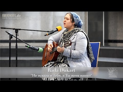 FECG Lahr - Rada Dukart - "Не искала я Тебя, а Ты меня нашел"