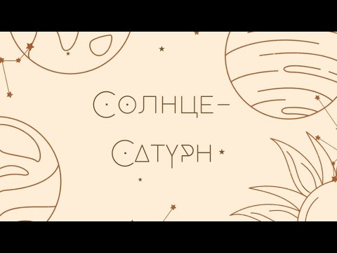 Аспекты: Солнце- Сатурн