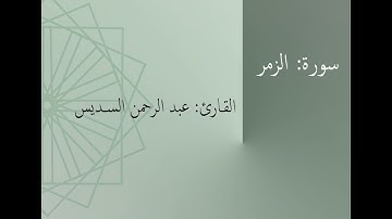 سورة: الزمر | القارئ: عبد الرحمن السديس