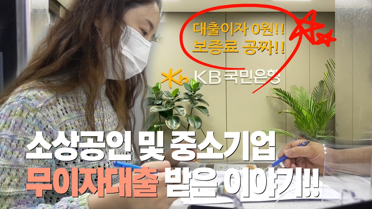 New Update 소상공인 창업대출, 신용보증재단 무이자대출 받았어요!!