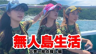 女人でサバイバル無人島生活①