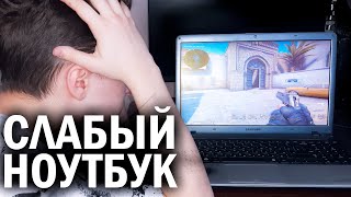 CS:GO НА ОЧЕНЬ СЛАБОМ НОУТБУКЕ | Как повысить ФПС в КС ГО ? (2 часть)