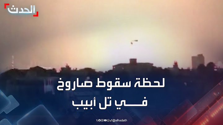 لحظة سقوط صاروخ إيراني في تل أبيب