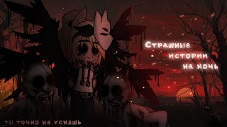 *•Страшные истории на ночь•* Gacha club/life/nox |43 часть| [час]