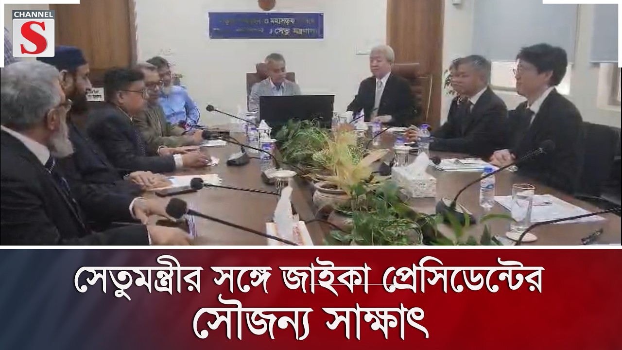 সেতুমন্ত্রীর সঙ্গে জাইকা প্রেসিডেন্টের সৌজন্য সাক্ষাৎ | Channel S News