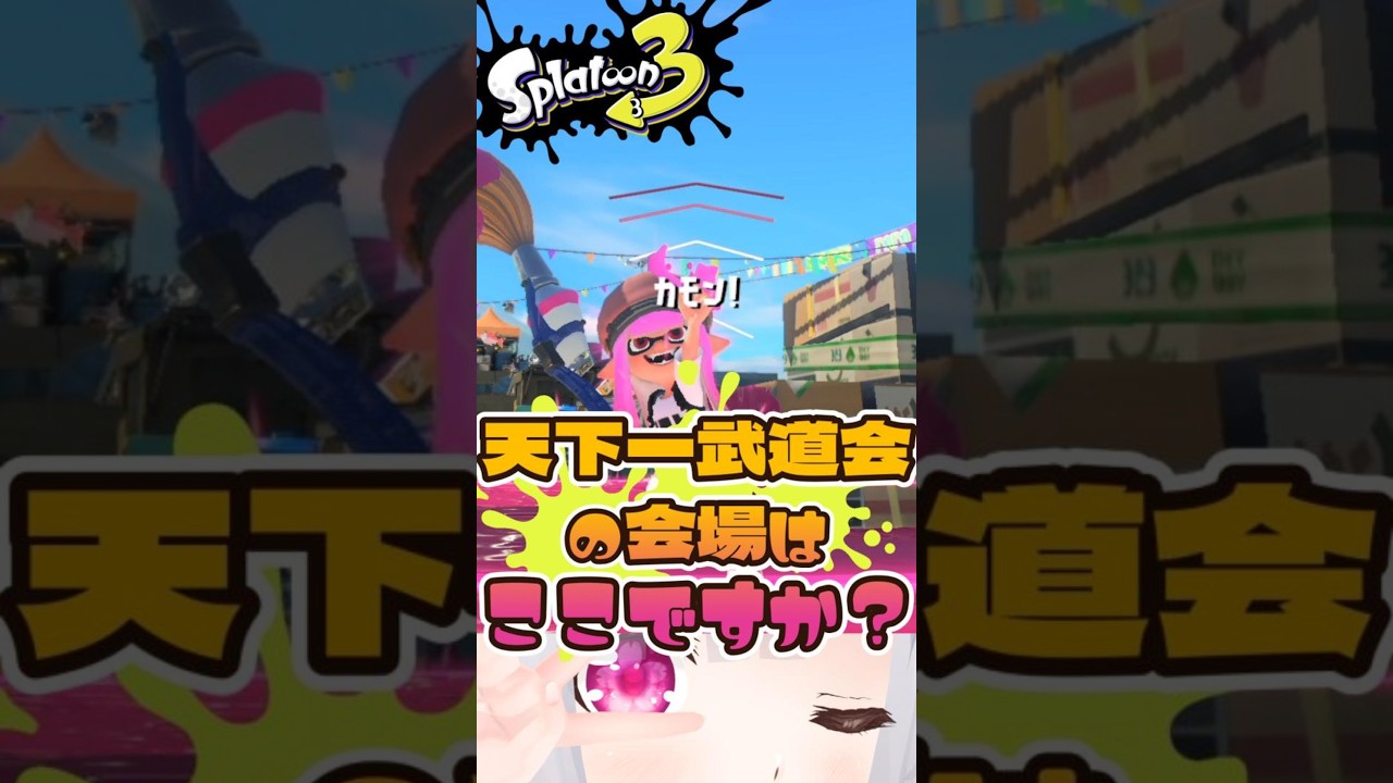 【#スプラトゥーン3 】天下一武道会の会場はここですか?フルイドV【痛ちゃん】#vtuber #痛live #shorts