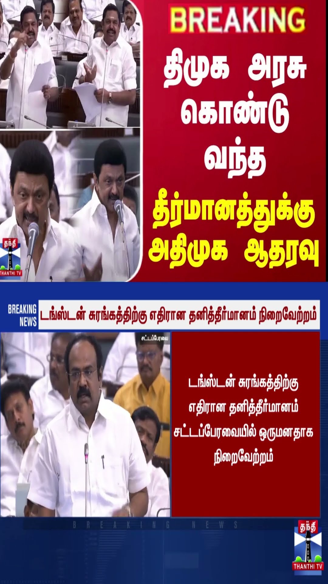 ஒன்று சேர்ந்து ஒரே முடிவை அறிவித்த கட்சிகள் | Cm Stalin | EPS