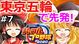 【ゆっくり実況】#7 霊夢の二刀流マイライフ【パワプロ2020】【マイライフ】[PS4][eBASEBALLパワフルプロ野球2020][野球] ゲーム実況 プレステ4