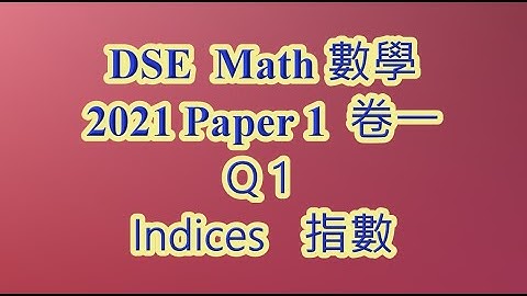 2021 DSE 數學 卷一 Q1 指數 Indices