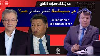 شى جىنپىڭنىڭ ئەسلى نىشانى كىم Xi Jinpingning Esli Nishani Kim?