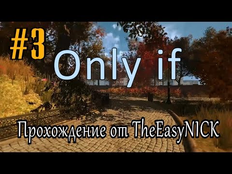 Only If. Прохождение #3. Сюрреалистичная серия