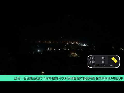 ???????? iOS11-EGL 全球通導播攝影機 4K 直播神器 一顆 F970 可以撐多久？你一定想知道！