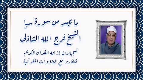 سورة سبإ - تلاوة إذاعية - الشيخ فرج الله الشاذلى رحمه الله