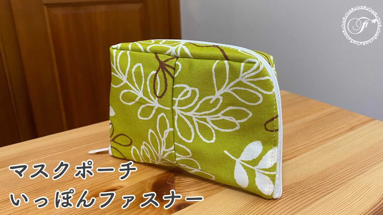 マスクポーチの作り方/いっぽんファスナー/貝殻ポーチ/ミシンおじさん