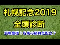【札幌記念2019】全頭徹底解説！抜けた馬が一頭！