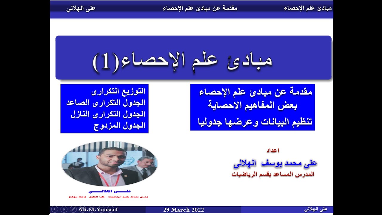 مبادئ علم الاحصاء (1) : مقدمة عن بعض المفاهيم , تنظيم البيانات وعرضها جدوليا, الجداول التكرارية-