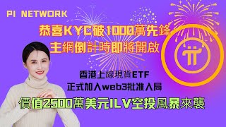 pi network👑恭喜KYC破1000萬先鋒開網倒計時即將開啟🚀香港上線現貨ETF正式加入web3批准入局💥價值2500萬美元ILV空投風暴來襲